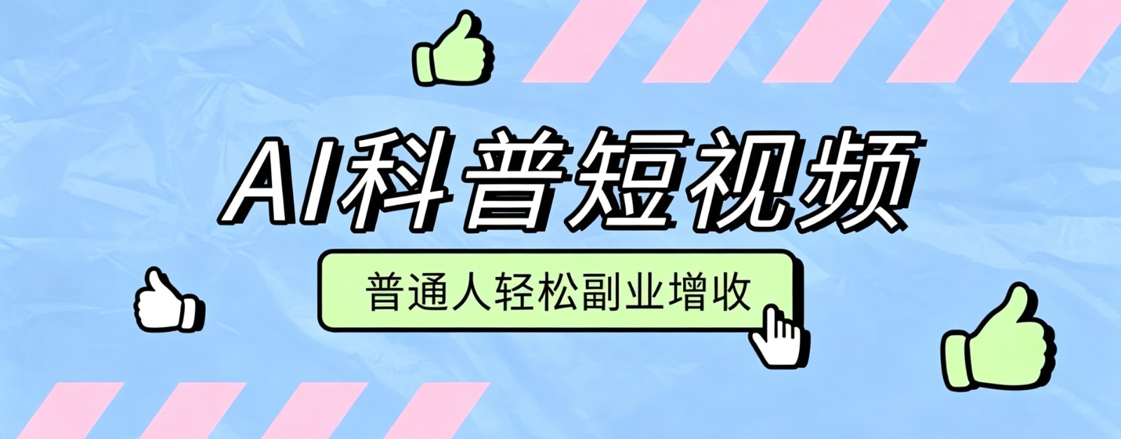 零成本AI科普短视频实操教程！批量日产多重收益普通人轻松副业增收月入万元-智云网