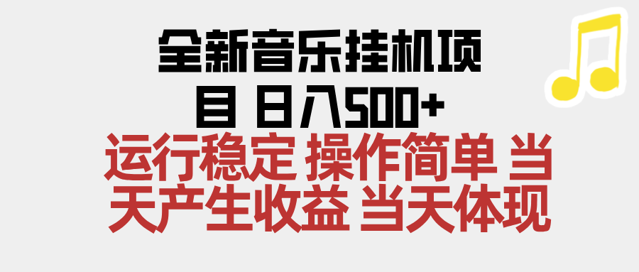 2025全新音乐挂机项目 操作简单,单机当天收益500+,收益无上限,可矩阵操作-智云网
