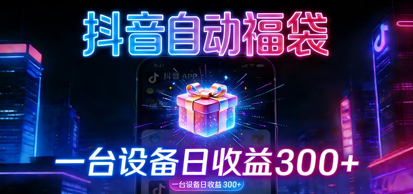 全自动抢福袋神器：24小时不停歇，日产出500＋-智云网