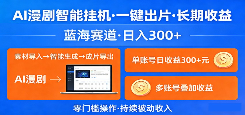 AI漫剧智能挂机,一键出片,长期收益,蓝海赛道,日入300+-智云网