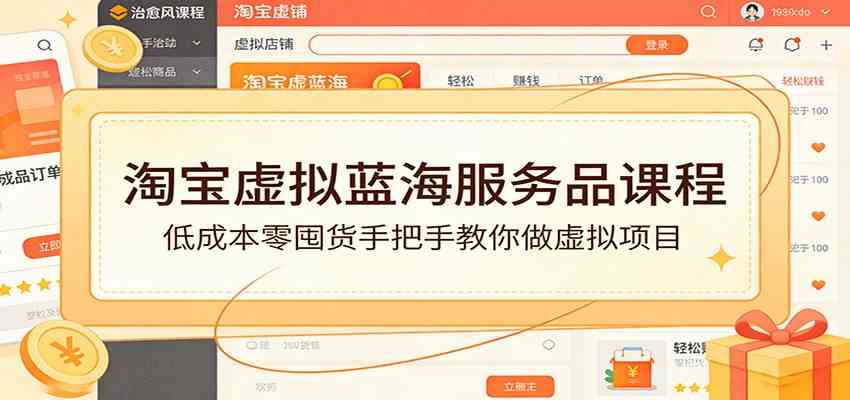 淘宝虚拟蓝海服务品课程:低成本零囤货手把手教你做虚拟项目-智云网