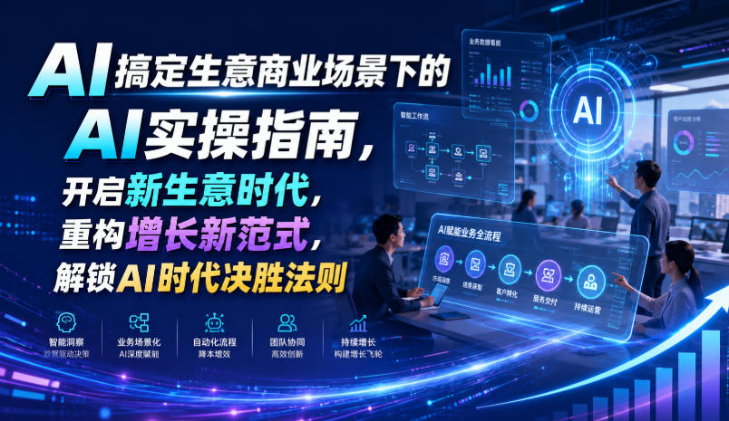 AI搞定生意商业场景下的AI实操指南，开启新生意时代，重构增长新范式，解锁AI时代决胜法则【文档】-智云网