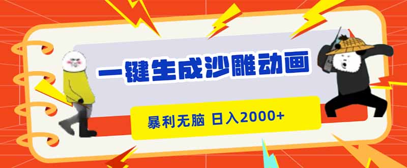 一键生成沙雕动画,暴利无脑,小白轻松上手,日入2000+-智云网
