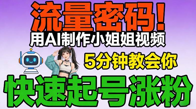 流量密码!用AI制作小姐姐视频,5分钟教会你,快速起号涨粉(附教程)-智云网