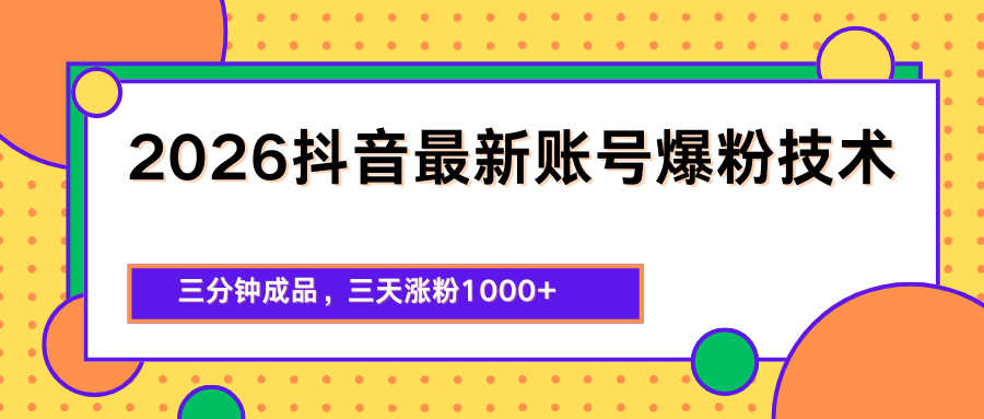 2026抖音最新爆粉技术,三分钟成品,三天涨粉1000+ 2026抖音最新爆粉技术,三分钟成品,三天涨粉1000+