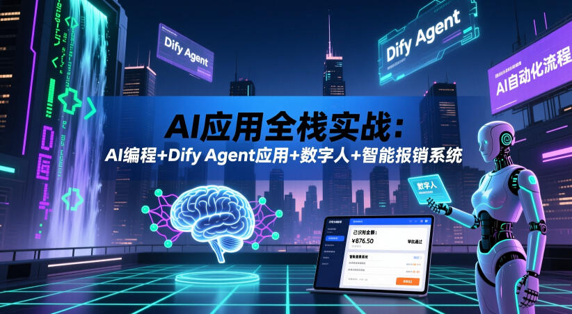 AI应用全栈实战:AI编程+Dify Agent应用+数字人+智能报销系统-智云网