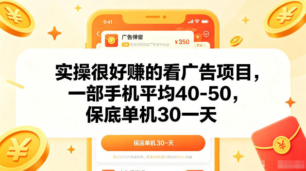实操很好賺的手机看广告项目,一部手机平均40-50,操作简单,多部手机可矩阵放大收益【揭秘】-智云网