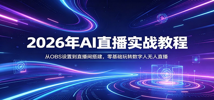 2026年AI直播实战教程:从OBS设置到直播间搭建,零基础玩转数字人无人直播-智云网