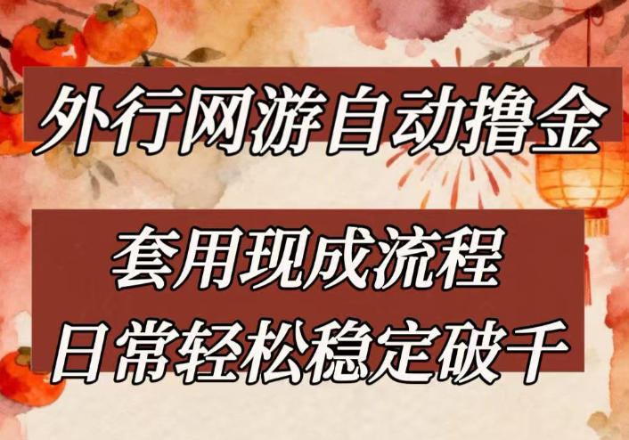 外行网游全自动撸金,套用现成流程,日常轻松稳定破千【揭秘】-智云网