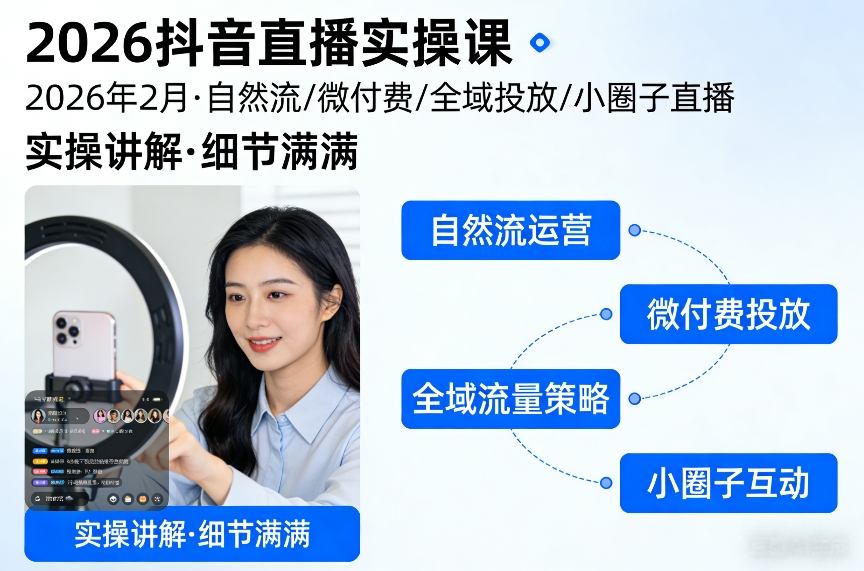 2026抖音直播实操课2026年2月,自然流、微付费、全域投放、小圈子直播,实操讲解,细节满满-智云网