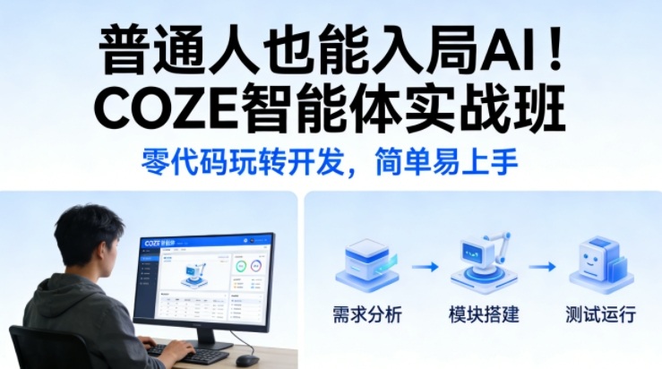 普通人也能入局AI！COZE智能体实战班，零代码玩转开发，简单易上手-智云网