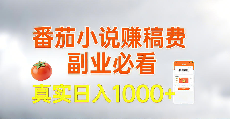 全网独家，番茄小说賺稿费邪修玩法，操作超级简单，单日收益1k+【揭秘】-智云网