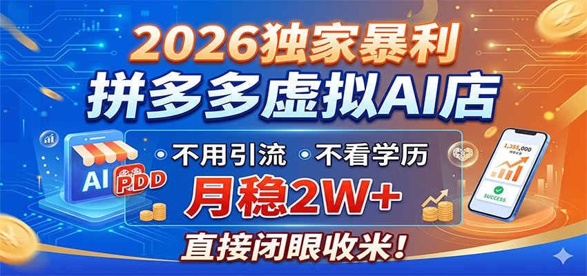 2026独家暴利,拼多多虚拟AI店,不用引流不看学历,月稳2W+,直接闭眼收米-智云网
