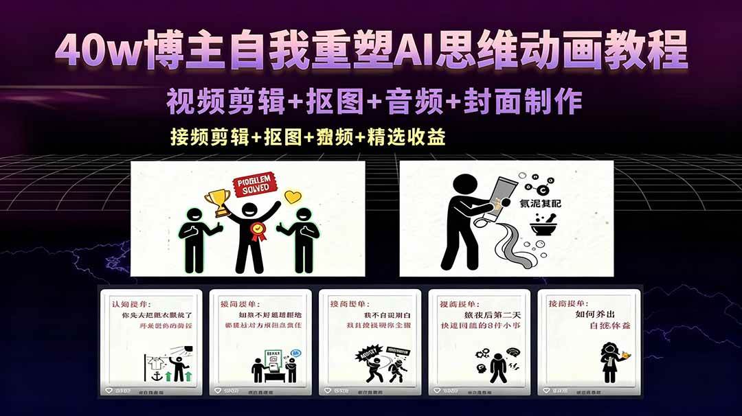 (18403期)40w博主自我重塑AI思维动画教程,视频剪辑+抠图+音频+封面制作,接商单+独家精选收益 (18403期)40w博主自我重塑AI思维动画教程,视频剪辑+抠图+音频+封面制作,接商单+独家精选收益