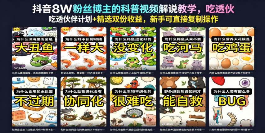 抖音8W粉丝博主的科普视频解说教学,吃透伙伴计划+精选双份收益,新手可直接复制操作-智云网