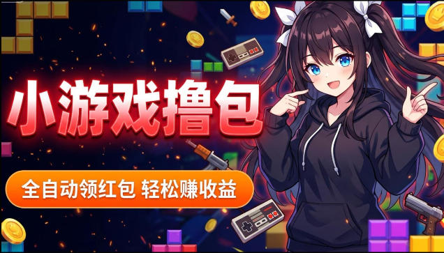 揭秘手机全自动挂G撸包项目,零基础人人可做,单机日入1.5k+,矩阵收益翻几倍 揭秘手机全自动挂G撸包项目,零基础人人可做,单机日入1.5k+,矩阵收益翻几倍