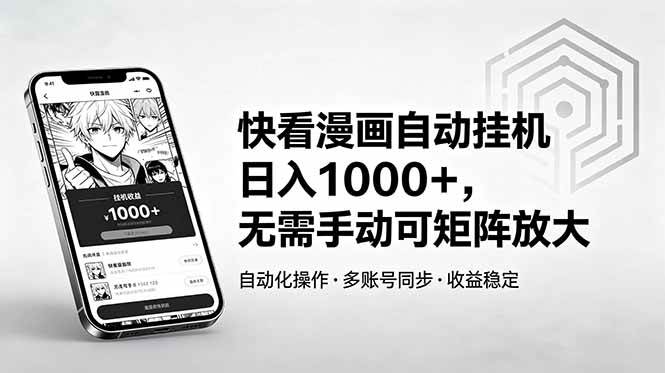 (18590期)快看漫画自动挂机日入1000+,无需手动可矩阵放大-智云网