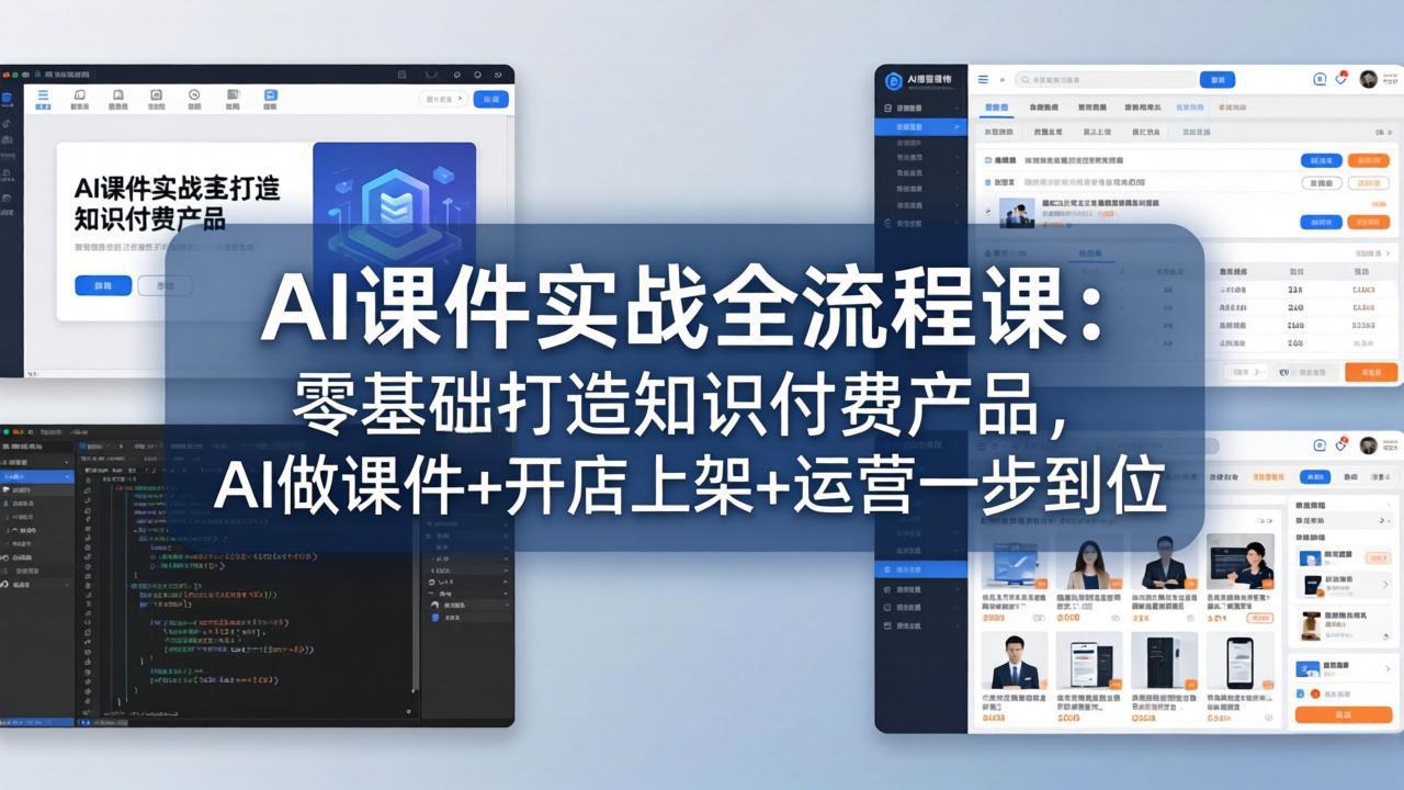 AI课件实战全流程课:零基础打造知识付费产品,AI做课件+开店上架+运营一步到位-智云网