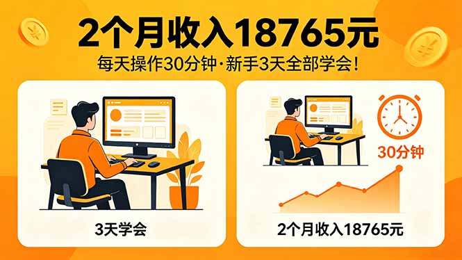 2个月收入18765元,每天操作30分钟,2026年升级版Ai项目!-智云网