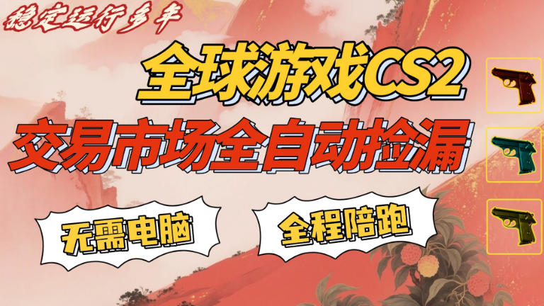 CS游戏交易平台自动批量捡,小白轻松入门,手机即可完成全部操作,日入300+,轻松副业【揭秘】-智云网