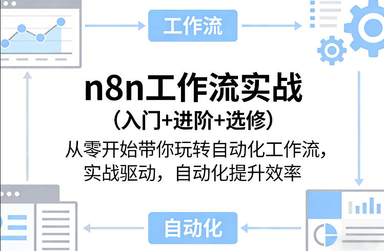 n8n工作流实战(入门+进阶+选修)从零开始带你玩转自动化工作流,实战驱动,自动化提升效率-智云网