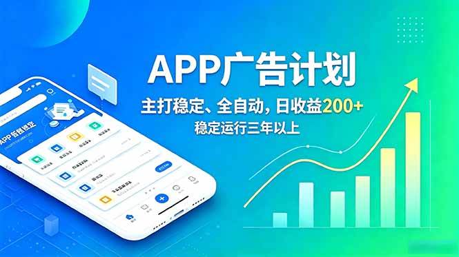 (18950期)长期稳定APP广告自动化创收计划,稳定运行三年以上。日收益200+-智云网