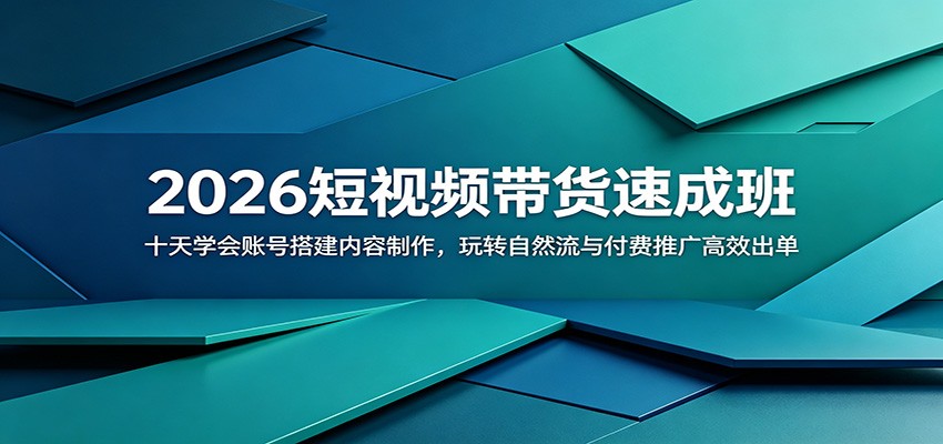 2026短视频带货速成班:十天学会账号搭建内容制作,玩转自然流与付费推广高效出单-智云网