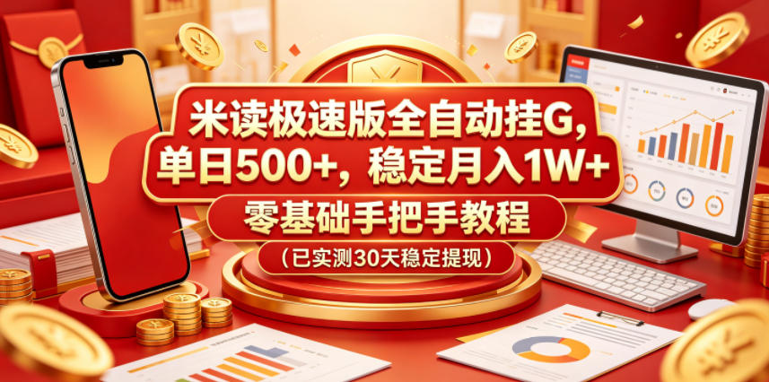 米读极速版全自动挂G,单日500+,稳定月入1W+,零基础手把手教程(已实测30天稳定提现)【揭秘】 米读极速版全自动挂G,单日500+,稳定月入1W+,零基础手把手教程(已实测30天稳定提现)【揭秘】