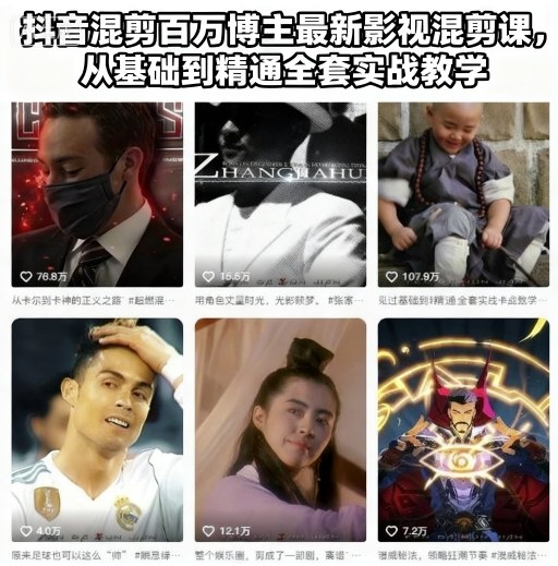抖音混剪百万博主最新影视混剪课,从基础到精通全套实战教学(更新)-智云网