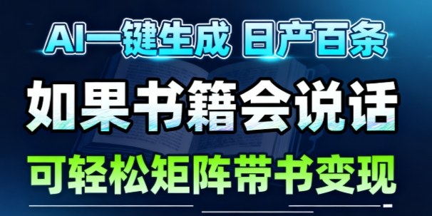 AI带书视频一键生成!30S一条素材,做账号就像呼吸一样简单,矩阵做月入1W+-智云网
