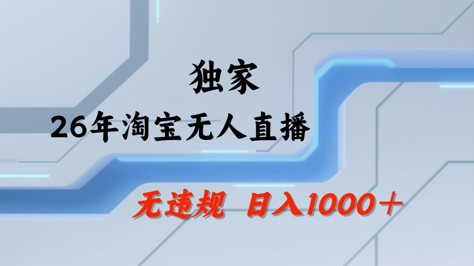 淘宝无人直播:不违规、不封号,直播35小时狂卖13万,全年都是旺季,还能批量矩阵操作-智云网