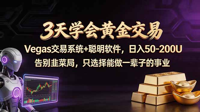 3天学会黄金交易,Vegas交易技术+聪明软件,日赚50-100U-智云网