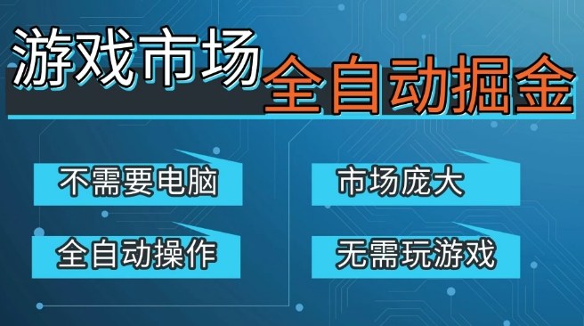 游戏交易平台自动掘金,庞大市场,手机即可完成所有操作,稳定每日3张+,支持任何形式验证,开年重磅升级【揭秘】-智云网
