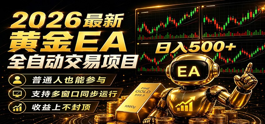 2026黄金EA全自动量化,零技术·全自动·收益上不封顶,低门槛日入500+-智云网