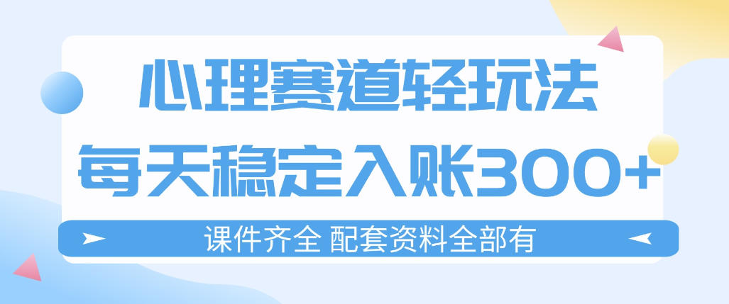 心理赛道轻玩法:每天稳定入账3张,新手可做,按流程执行即可稳定变现