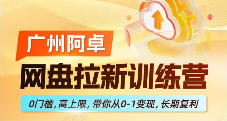 网盘拉新训练营，0门槛，高上限，带你从0-1变现，长期复利-智云网