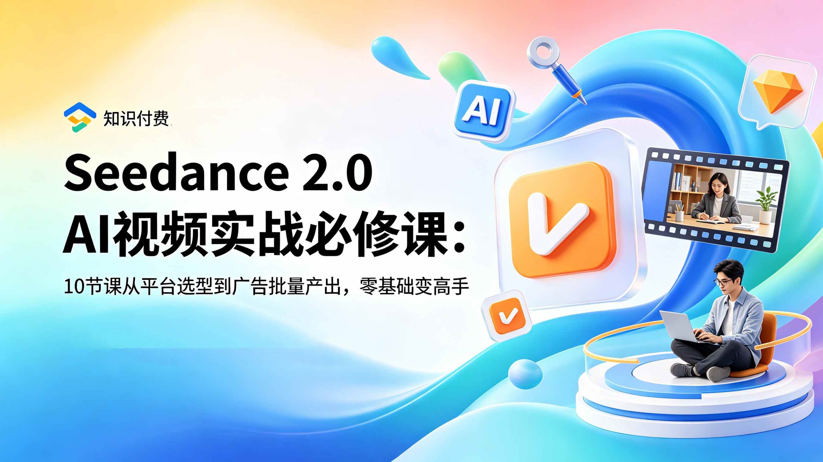 (18998期)Seedance 2.0 AI视频实战必修课:10节课从平台选型到广告批量产出,零基础变高手-智云网