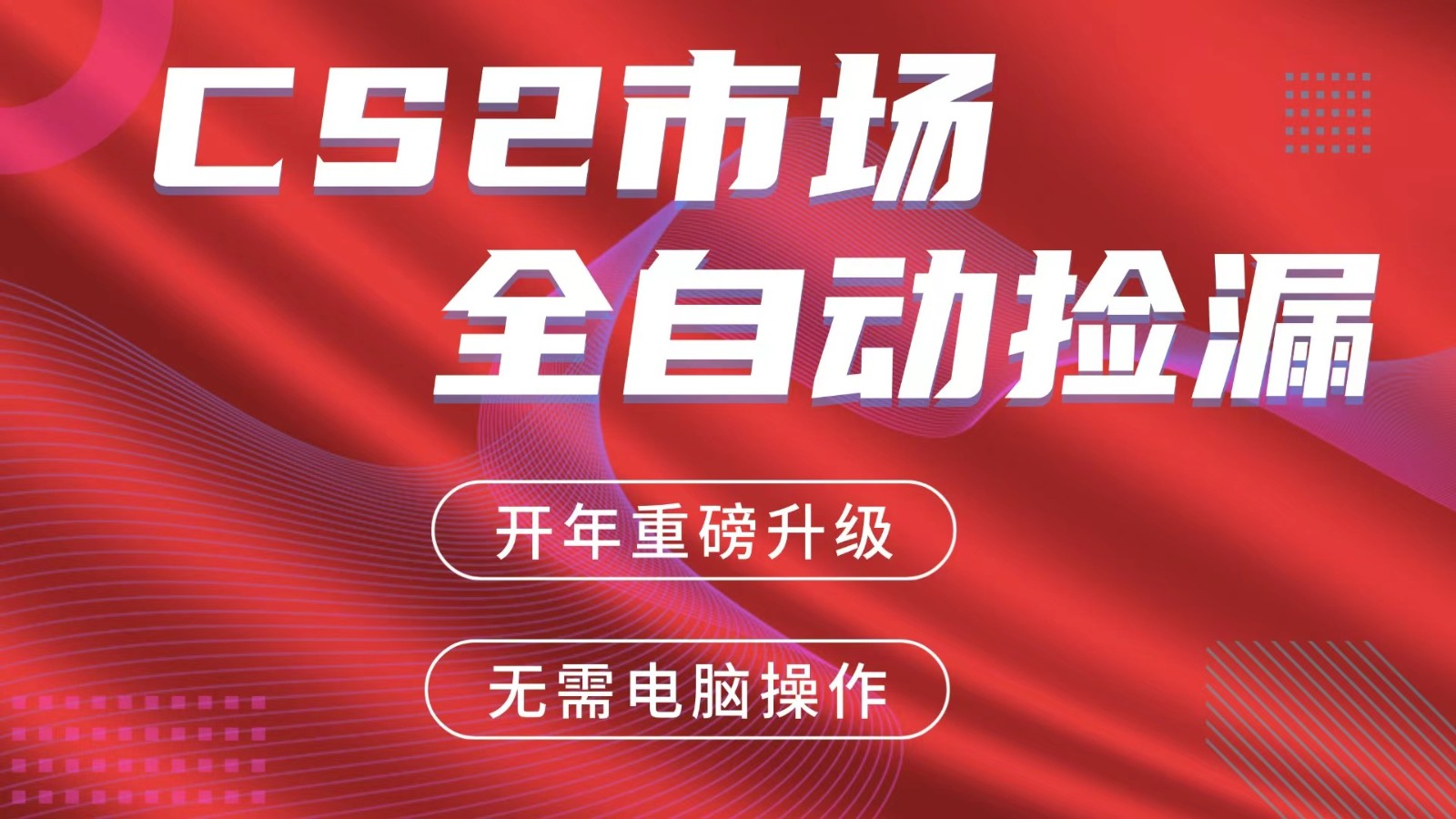 交易平台自动捡漏赚米，蓝海市场，手机即可完成所有操作，稳定每日300+-智云网