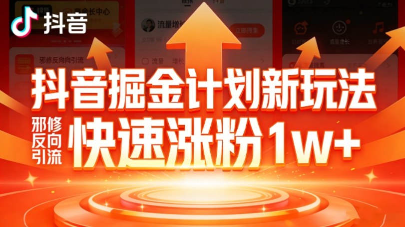 抖音掘金计划新玩法,邪修反向引流,7天快速涨粉1w+-智云网