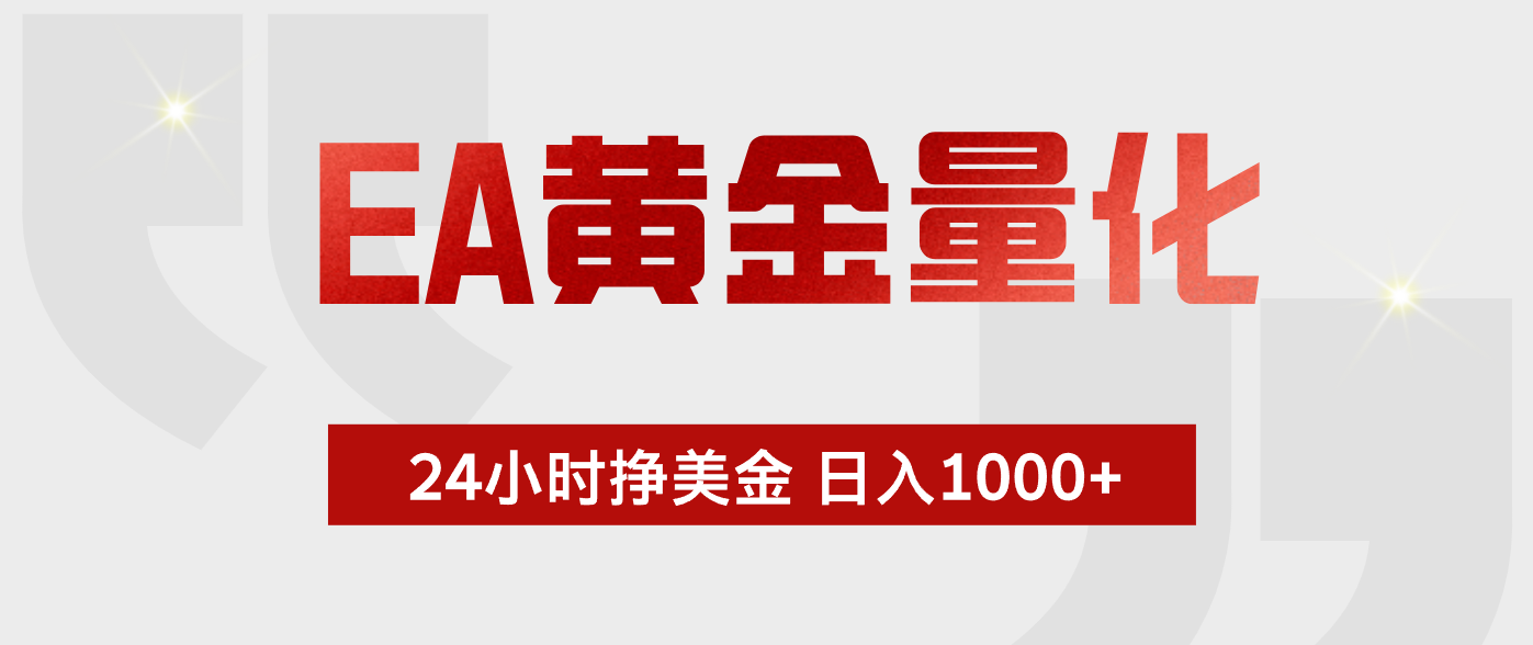 EA黄金量化,绿色稳定,24小时不停干,小白轻松操作,日入1000+-智云网