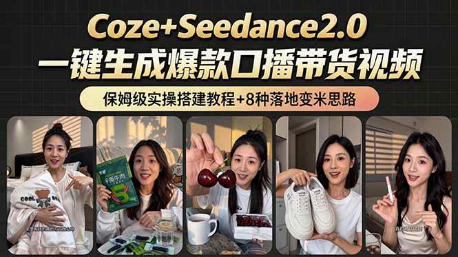 (18829期)2026AI新玩法!从400到2.8万:一条Coze工作流的8种变现方式,日入6000+,附全套搭建+变现教程-智云网