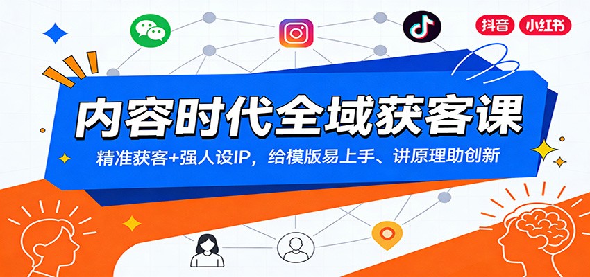 内容时代全域获客课:精准获客+强人设IP,给模版易上手、讲原理助创新-智云网