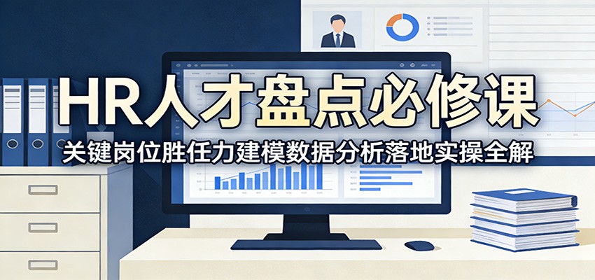 HR人才盘点必修课：关键岗位胜任力建模数据分析落地实操全解-智云网