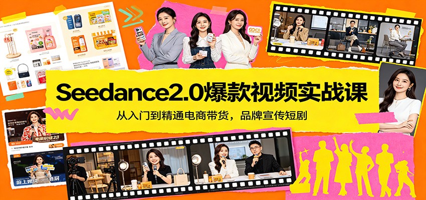 Seedance2.0爆款视频实战课：从入门到精通电商带货，品牌宣传短剧-智云网