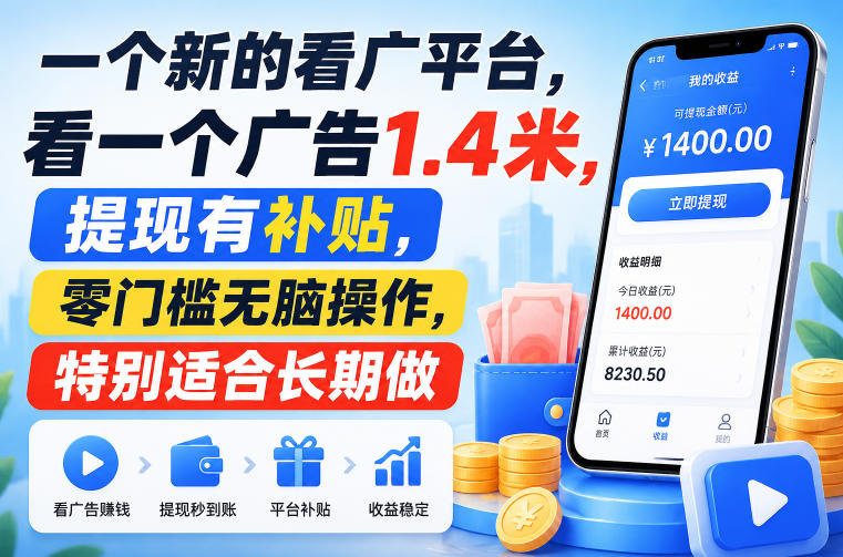 一个新的看广平台,看一个广告1.4米,提现有补贴,零门槛无脑操作,特别适合长期做【揭秘】-智云网