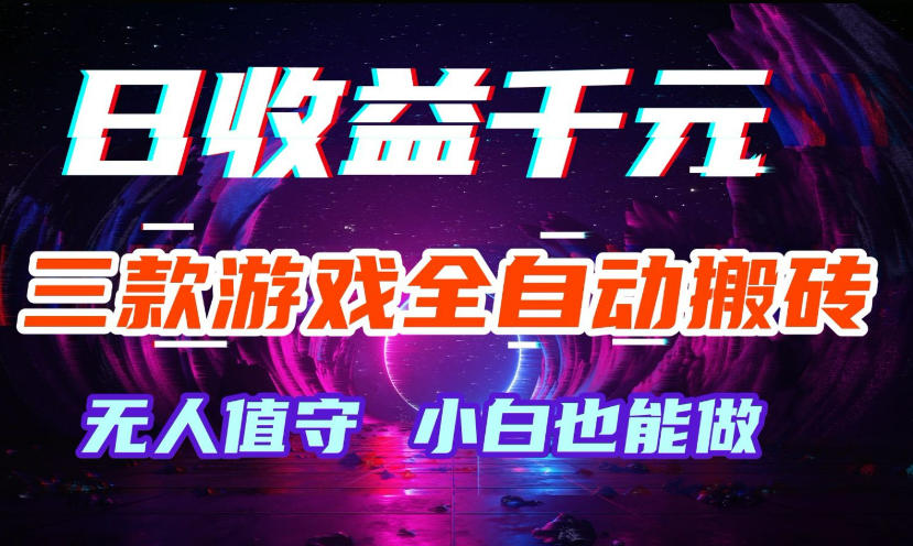 三款游戏全自动打金玩法,无需人工操作,绿色稳定,每天轻松日入1k+【揭秘】 三款游戏全自动打金玩法,无需人工操作,绿色稳定,每天轻松日入1k+【揭秘】