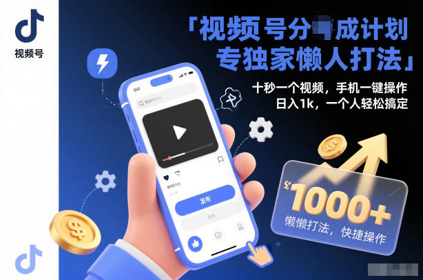 视频号分成计划独家懒人打法，十秒一个视频，手机一键操作，日入1k，一个人轻松搞定【揭秘】-智云网