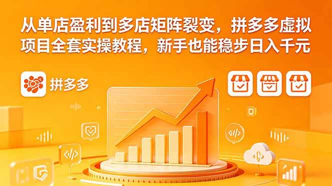 (18576期)从单店盈利到多店矩阵裂变,拼多多虚拟项目全套实操教程,新手也能稳步日入千元-智云网