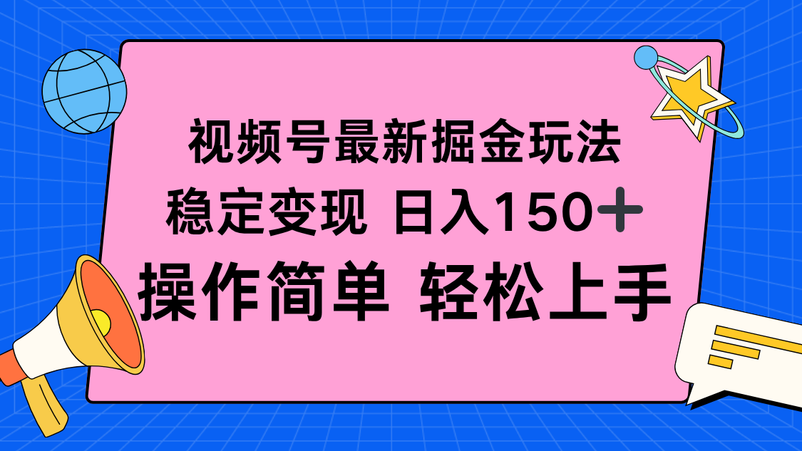 视频号掘金新玩法,稳定变现日入150+,操作简单轻松上手-智云网