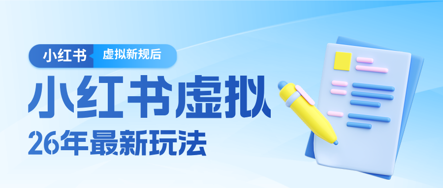 26小红书虚拟新规落地后新玩法，把握新风向轻松日入600＋-智云网